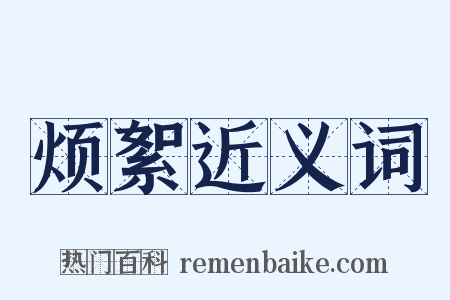 烦絮近义词是什么意思的图片